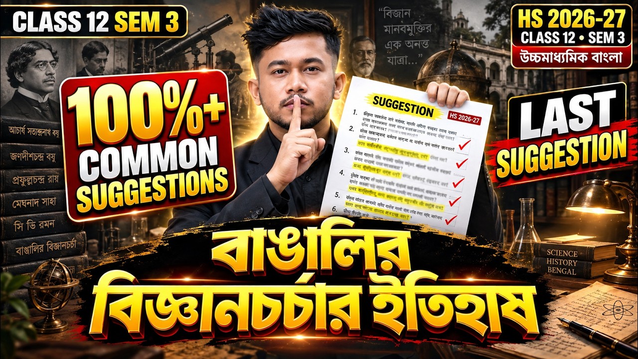 বাঙালির বিজ্ঞানচর্চার ইতিহাস | Last মিনিট Suggestion | Class 12 Sem 3 | HS 2026-27 | উচ্চমাধ্যমিক