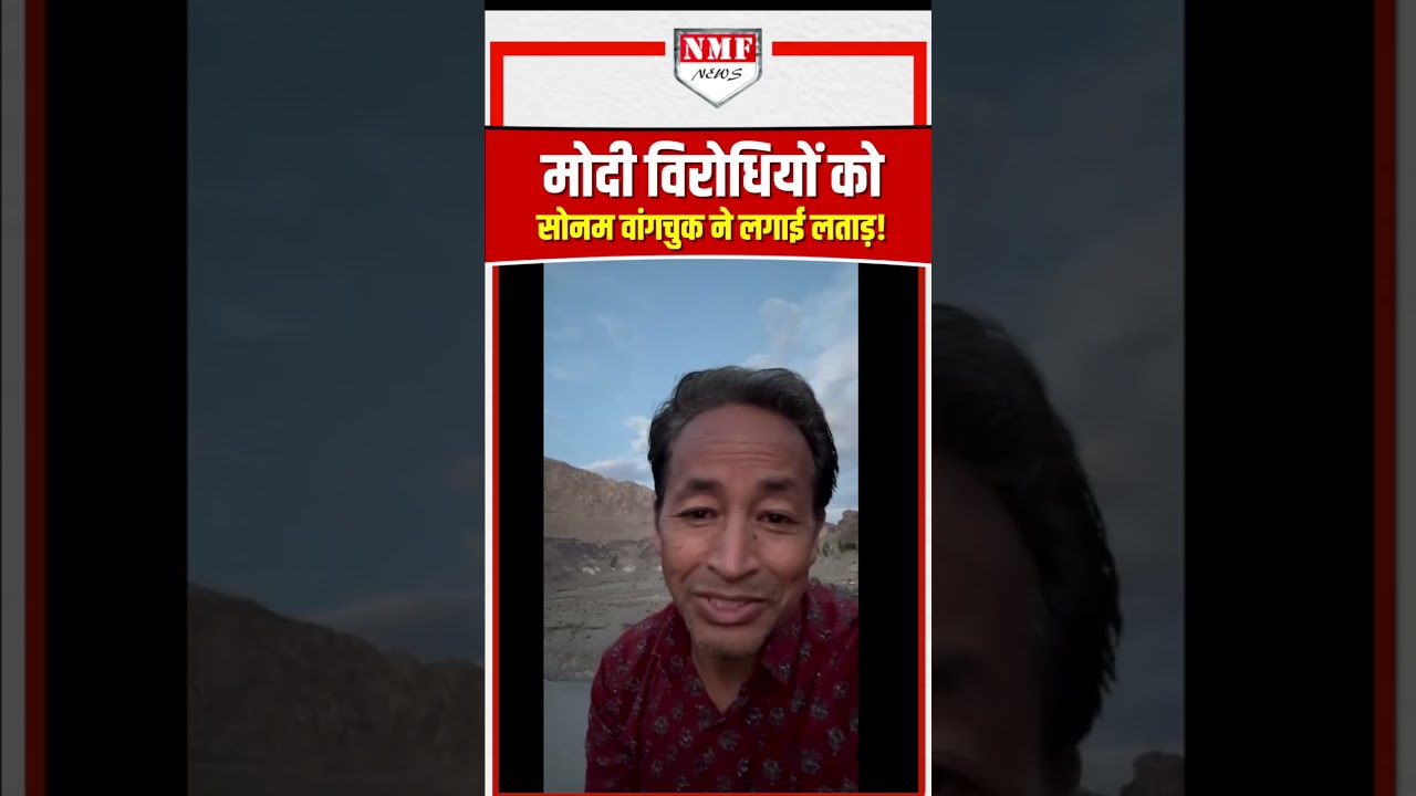 मोदी विरोधियों को सोनम वांगचुक ने लगाई लताड़! #sonamwangchuk| Sonam Wangchuk new video