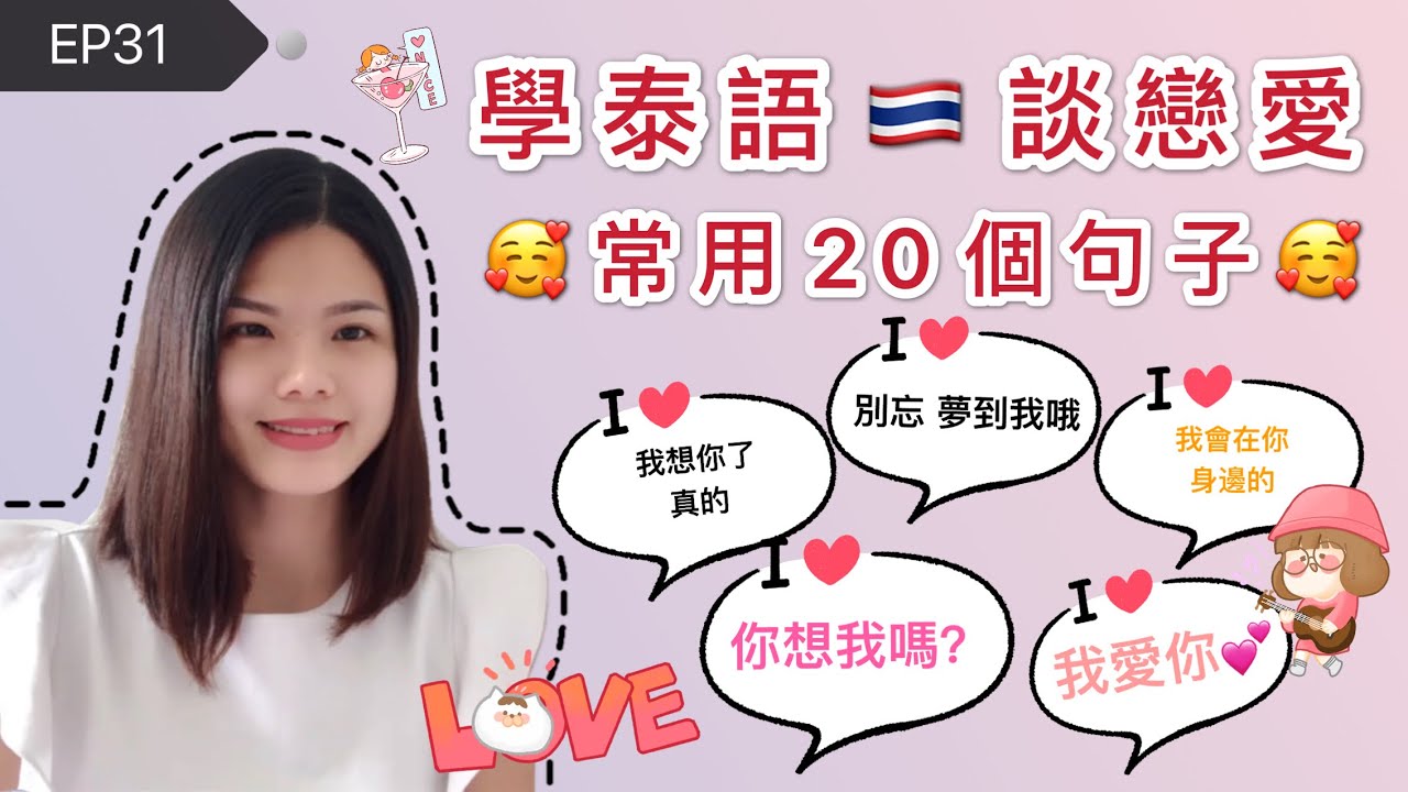 EP31學泰語🇹🇭談戀愛20個句子🥰🥰เรียนจีน20ประโยคคุยแชทกับแฟน