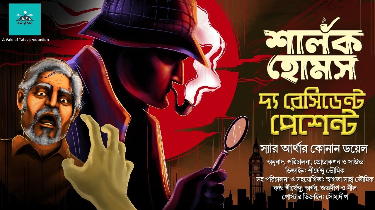 The Resident Patient | Sherlock Holmes | bengali audio story | vale of tales | suspense | detective