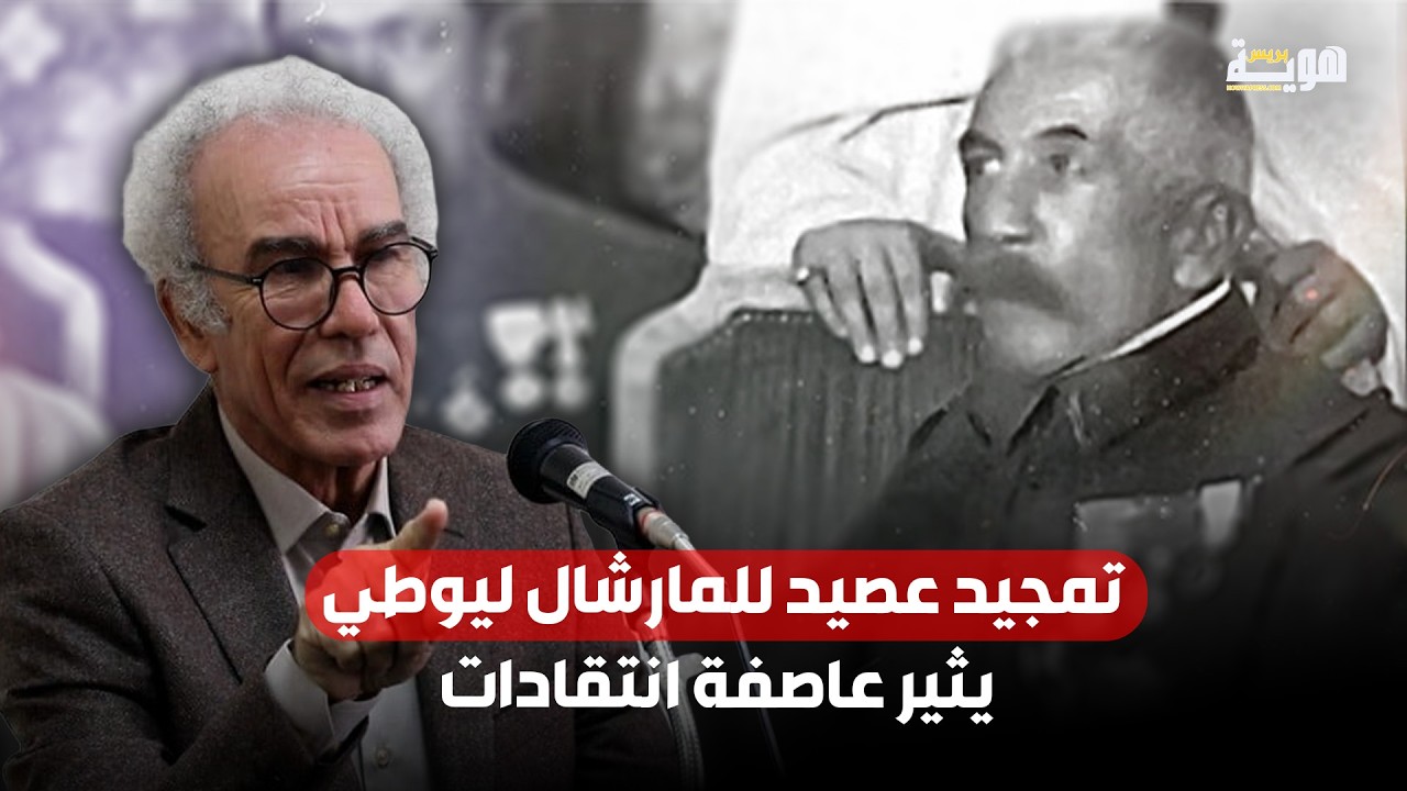 تمجيد عصيد للمارشال ليوطي يثير عاصفة انتقادات