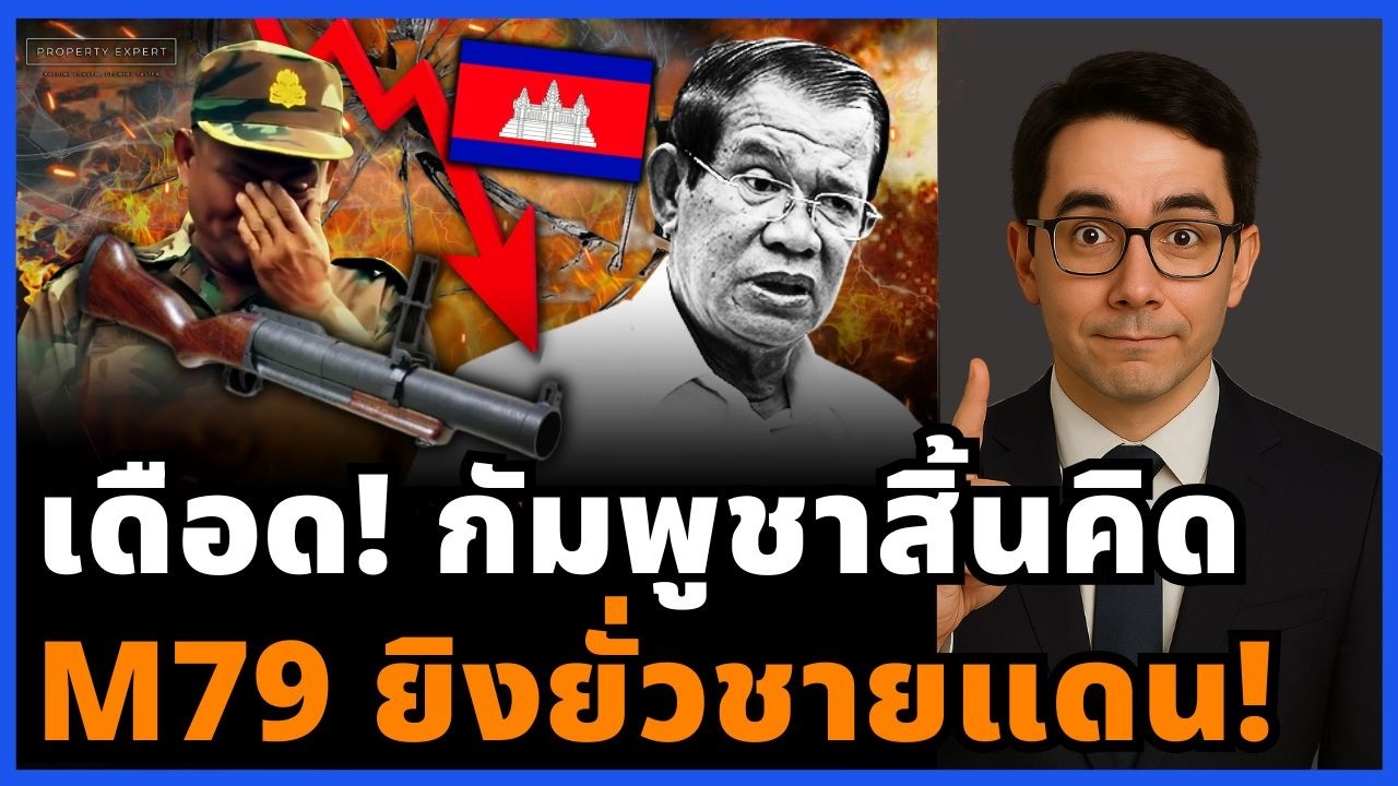 เดือดชายแดน! ไทยนิ่งอ่านเกม กัมพูชาพลาดจังหวะเองทั้งกระดาน!