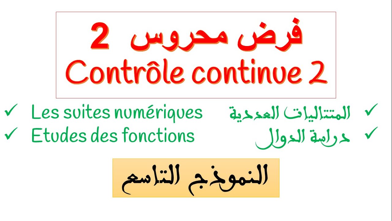 فرض محروس رقم 2 زوين فالمتتاليات ودراسة الدوال بحال الوطنيات