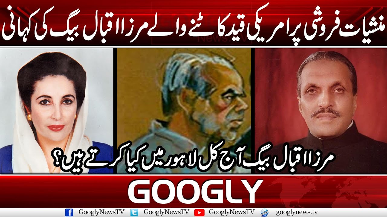 The Story Of Drug Dealer Mirza Iqbal Baig, Who Was Imprisoned In US  | Googly News TV
