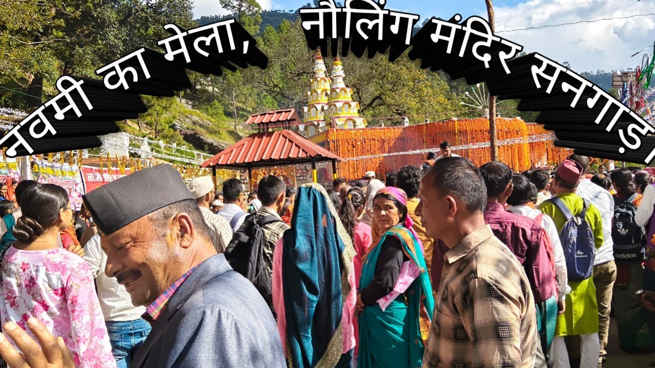 नवमी का भब्य मेला सनगाड़ नौलिंग मंदिर,पूरे ब्लोग का आनंद लेना ना भूलें।