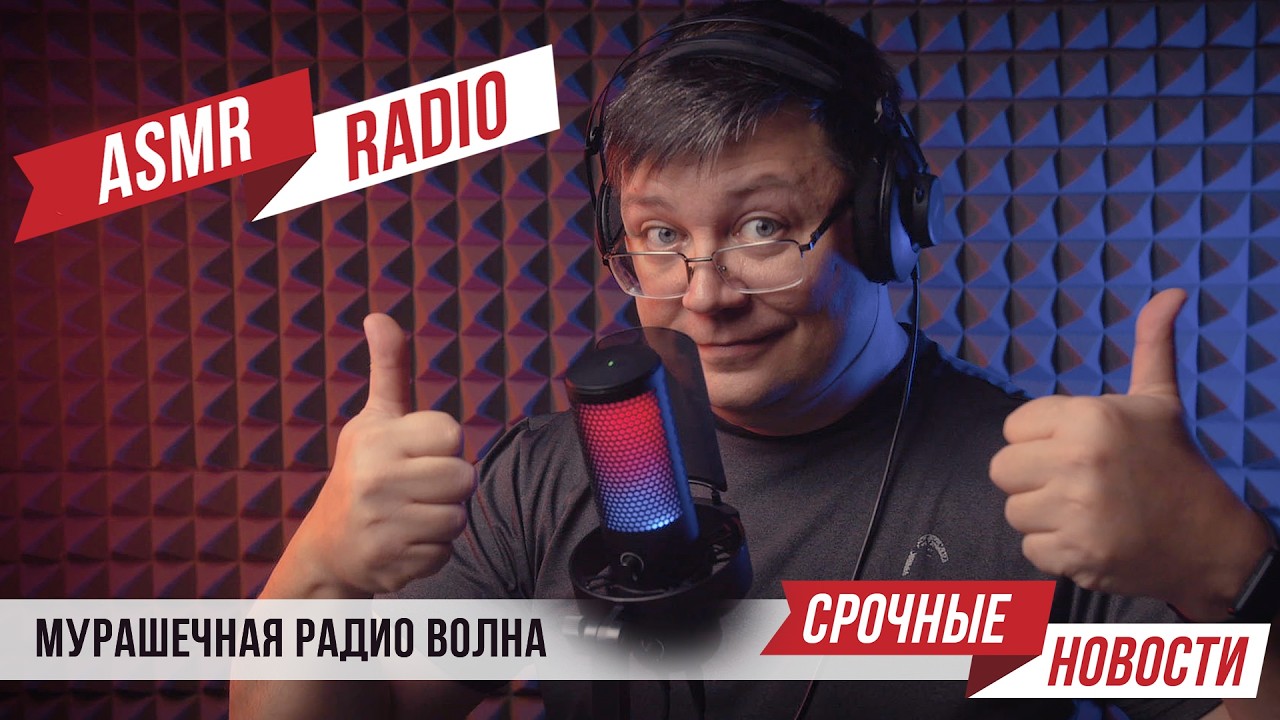 АСМР РАДИО - СЕКРЕТЫ АСМР Вселенной c FIFINE AMPLIGAME A9 - АСМР для сна