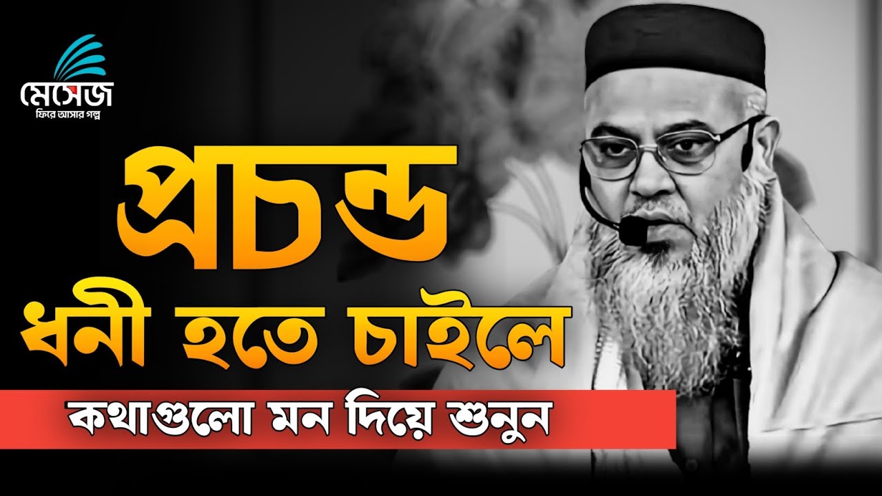 প্রচন্ড ধনী হতে চাইলে কথাগুলো মন দিয়ে শুনুন ❤️ || প্রফেসর মোখতার আহমেদ || Mukhtar ahmed lecture 