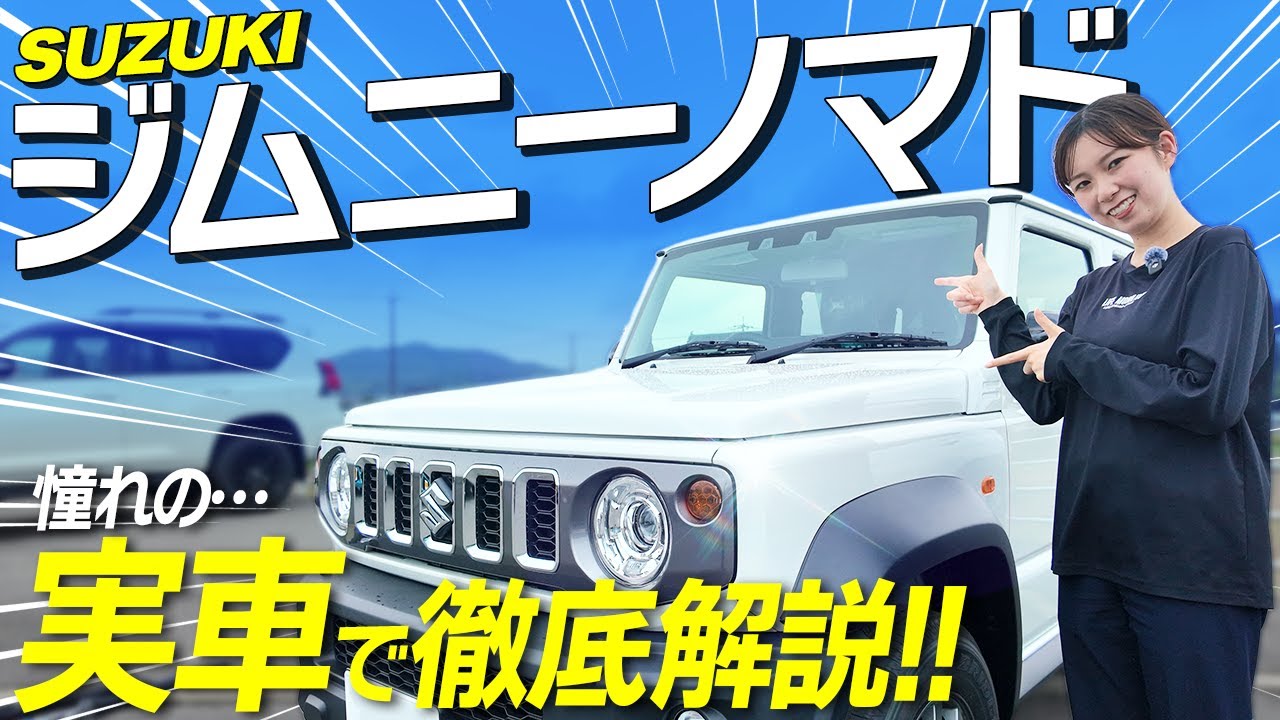 【新型ジムニーノマド】SUVファン必見！実車で分かる魅力と進化ポイントを解説！| 内外装レビュー/SUZUKI