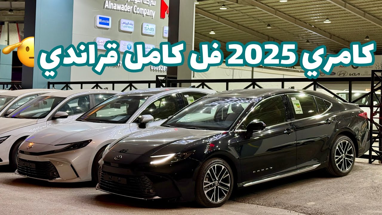 كامري 2025 فل كامل | تغطية تفصيلية للشراء