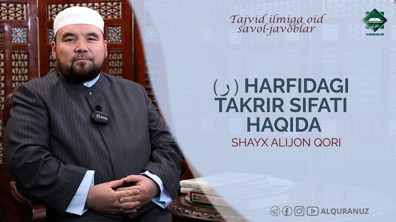 Tajvid ilmiga oid savol-javoblar | 8-son (ر) harfidagi takrir sifati haqida