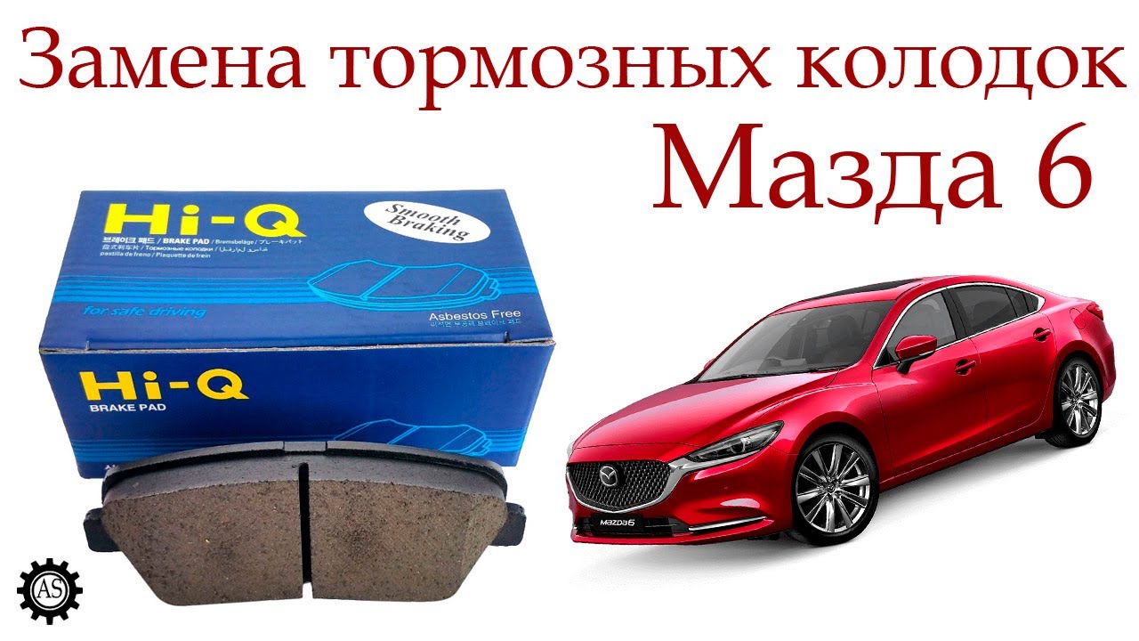 Замена передних тормозных колодок Мазда 6