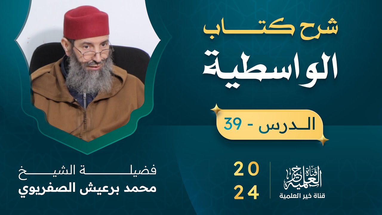 شرح كتاب الواسطية - الشيخ محمد برعيش الصفريوي - الدرس 39