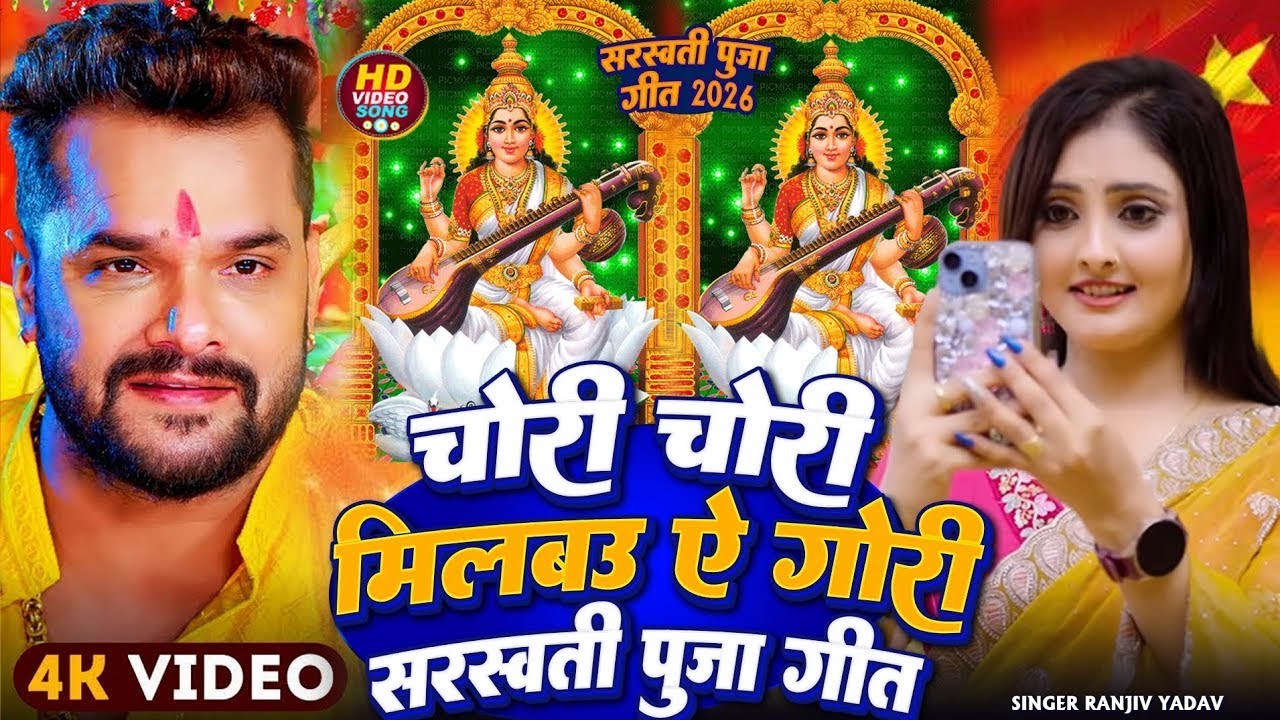 #Video चोरी चोरी मिलबउ गोरी सरस्वती पूजा गीत 2026 | Pankaj Matlabi | Saraswati Puja Gana 2026 Bhakti