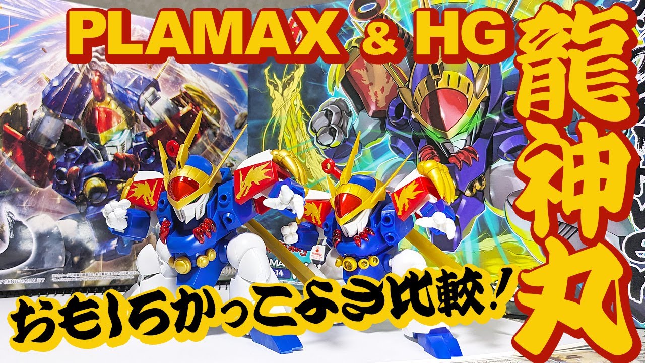 PLAMAX 龍神丸 HG 龍神丸 比較レビュー 懐かしさがあふれるプラマックス 新しさを感じるバンダイ 【魔神英雄伝ワタル 魔神プラモデル】 bandai ryujinmaru wataru
