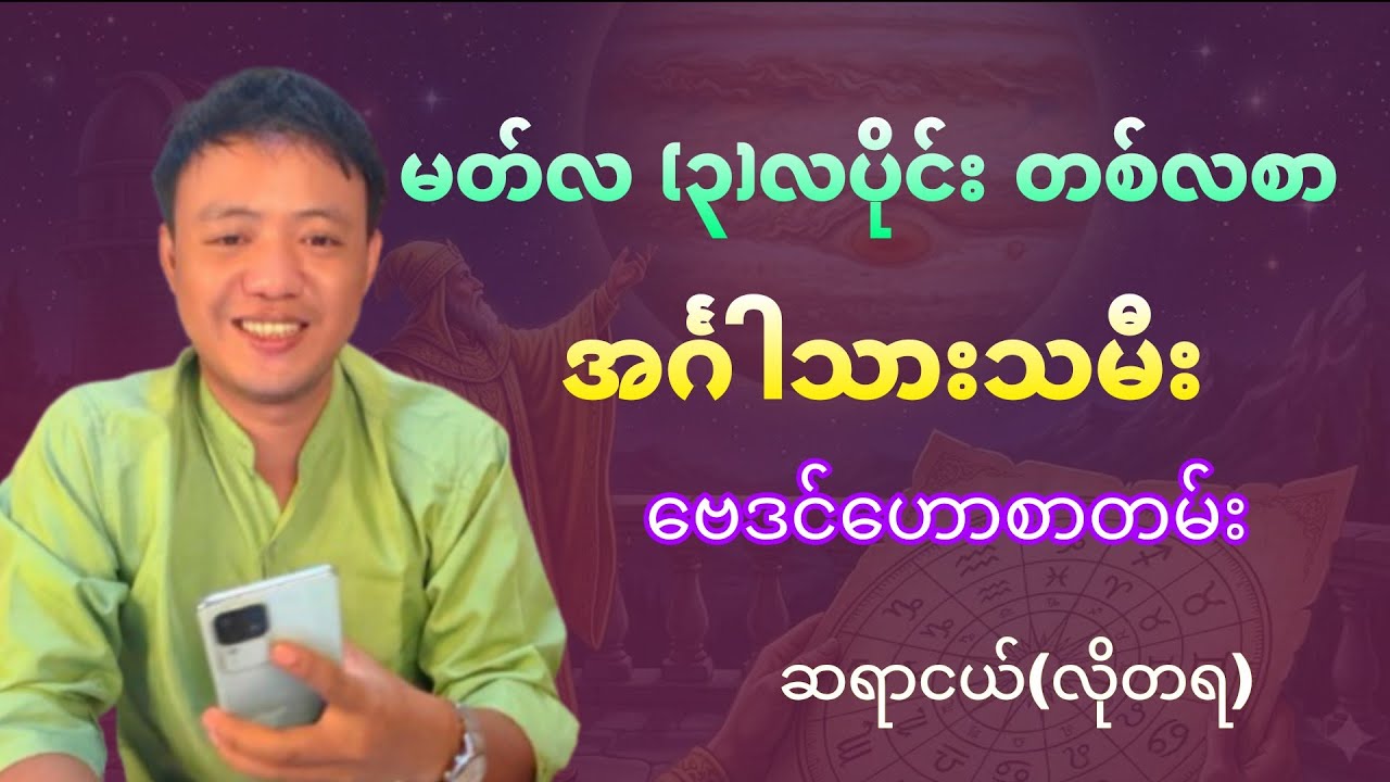 အင်္ဂါသားသမီးများအတွက် (၃)လပိုင်း, March, တစ်လစာ ဗေဒင်ဟောစာတမ်း