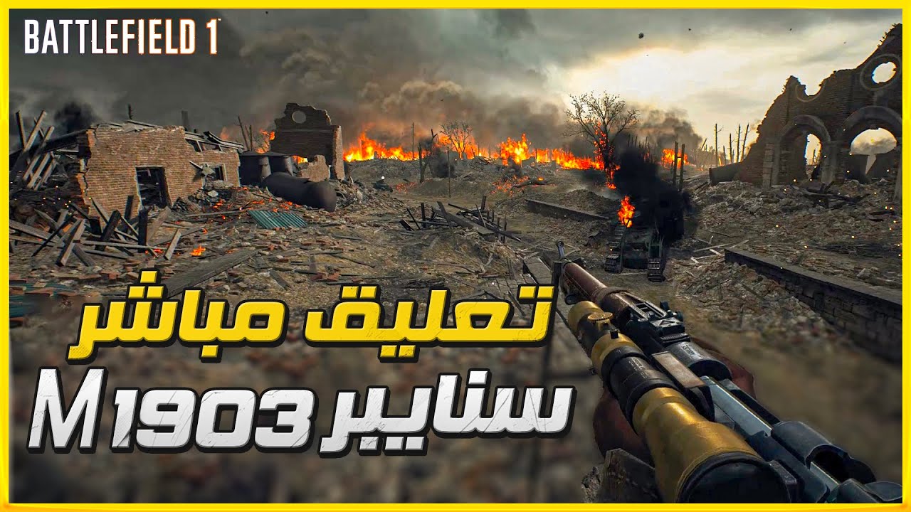 بتلفيلد 1: تعليق مباشر سنايبر م1903 || Battlefield 1