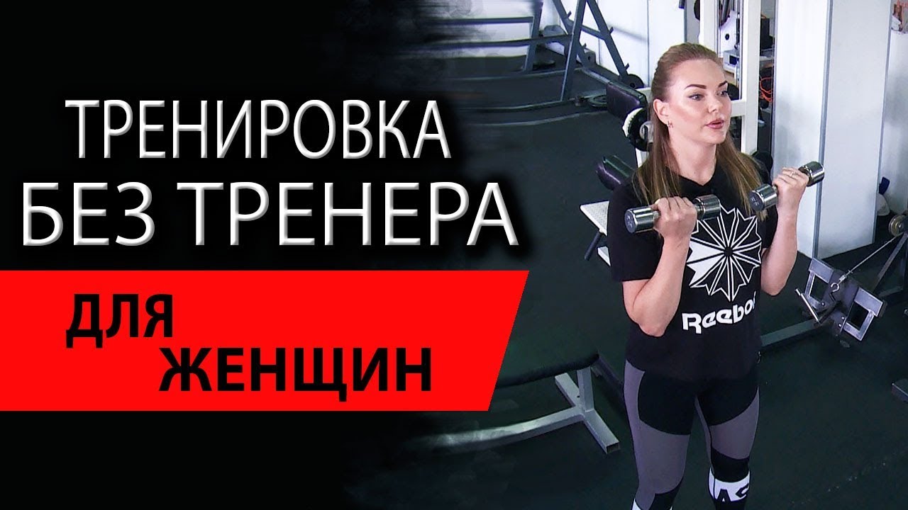 Тренировка без тренера для женщин