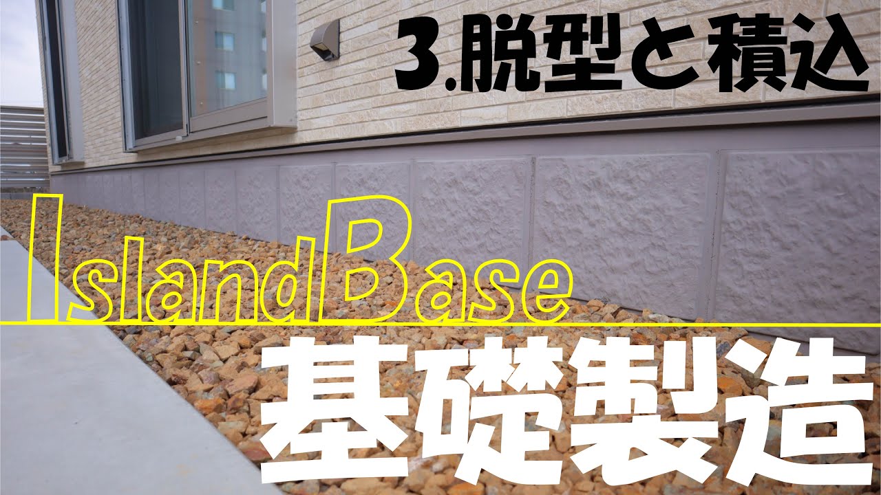 3.脱型と積込　プレキャスト基礎の製造【アイランドベース】