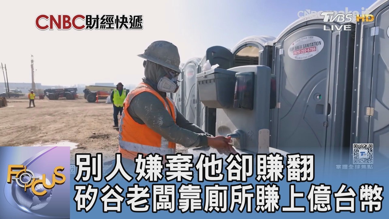 別人嫌棄他卻賺翻 矽谷老闆靠廁所賺上億台幣｜FOCUS午間新聞 20260213 @TVBSNEWS01