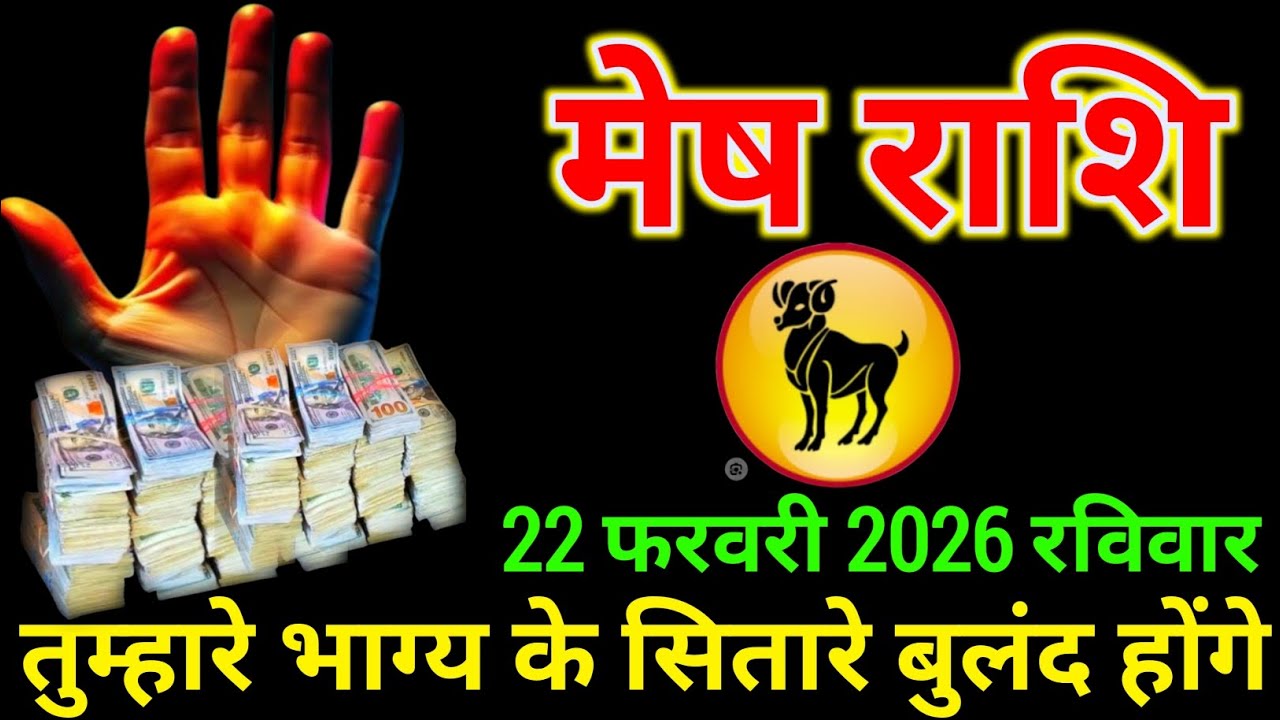 मेष राशि 22 फरवरी 2026 को तुम्हारे भाग्य के सितारे बुलंद होंगे जल्दी देख लो बड़ी खुशखबरी। Mesh Rashi
