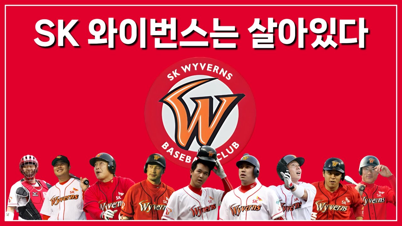 내가 좋아하는 SK 와이번스 응원가 모음
