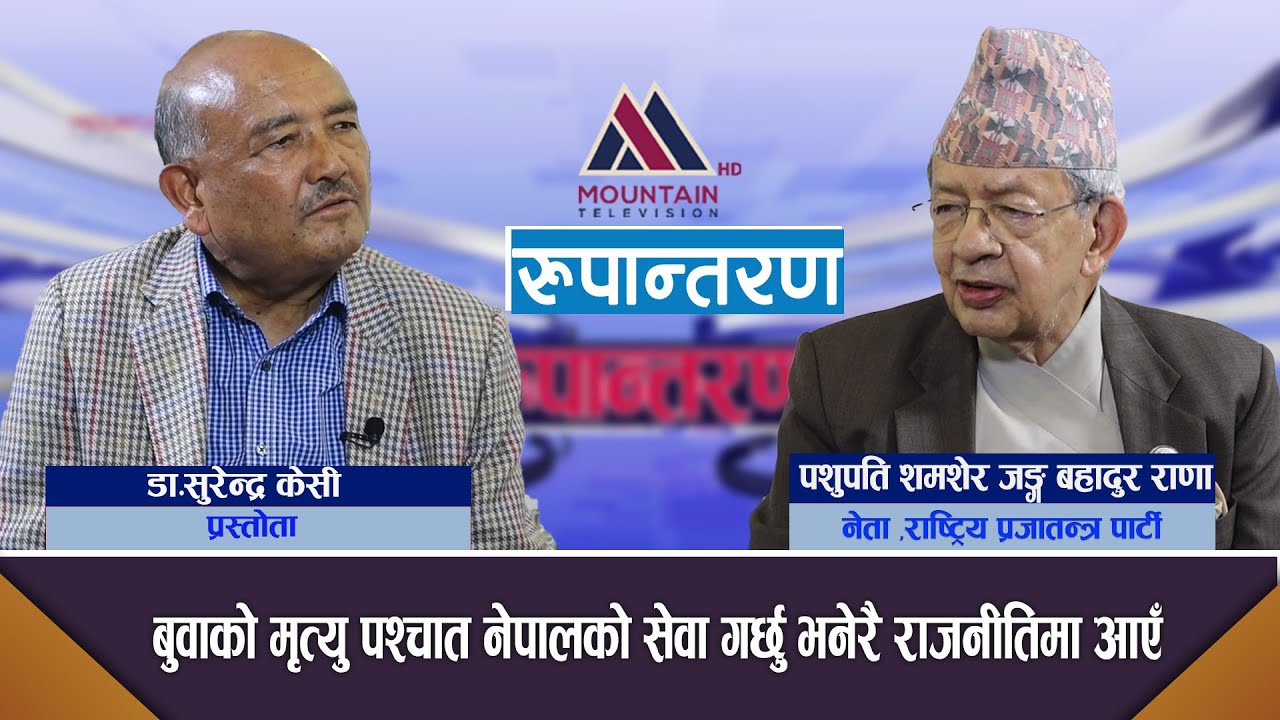 सूर्य बहादुरले मेरो जागिर खोसेर एक प्रकारको गुणनै लगाउनुभयो :Pashupati S.J.B Rana |Rupantaran | EP81
