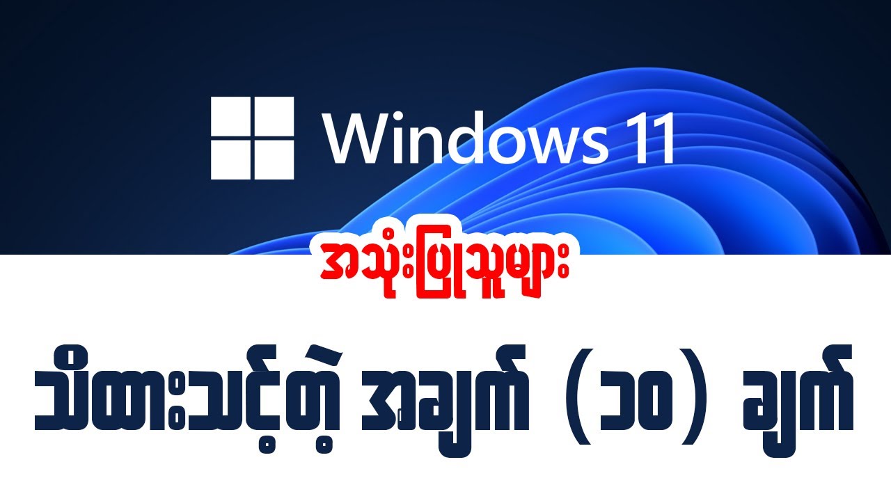 Window 11  အသုံးပြုသူများ သိထားသင့်တဲ့  Settings (10)ခု | Window11 အသုံးပြုနည်း