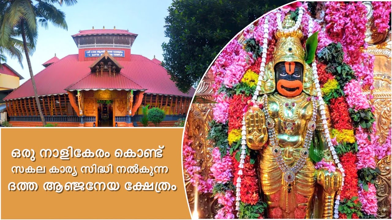 ഒരു നാളികേരം കൊണ്ട് സകല കാര്യ സിദ്ധി നൽകുന്ന  ദത്ത -ആഞ്ജനേയ ക്ഷേത്രം