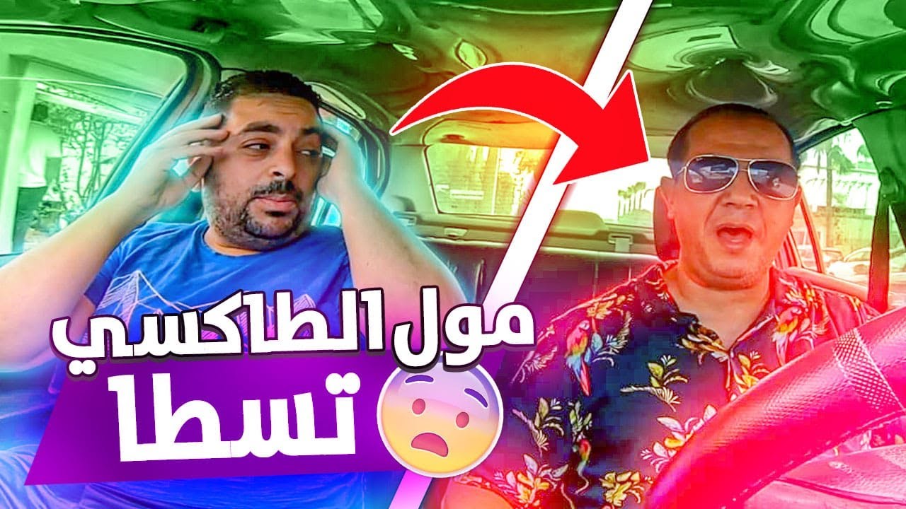 طاكسي كوميك الحلقة 25 : مول الطاكسي تسطا