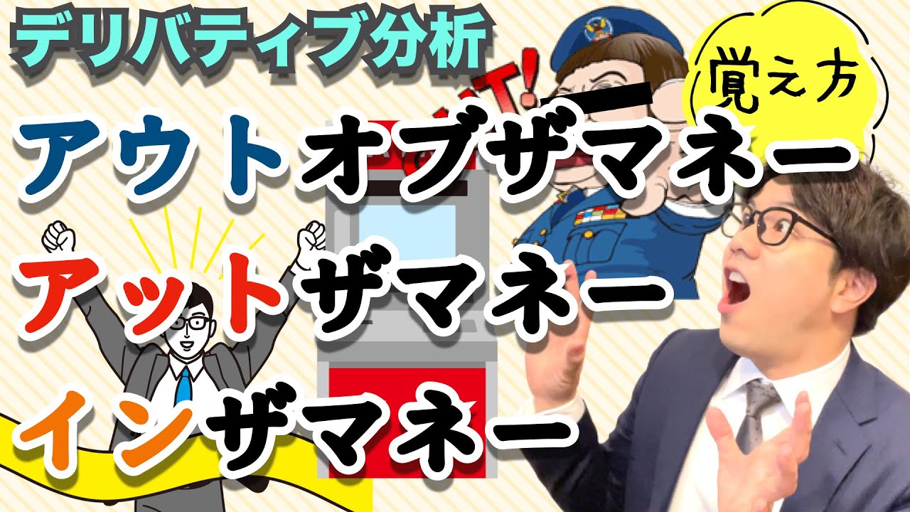 とある証券アナリストが解説する【アウトオブザマネー＆アットザマネー＆インザマネー】オリジナルの覚え方を伝授します〜証券外務員一種問題と証券アナリスト一次過去問解きます〜