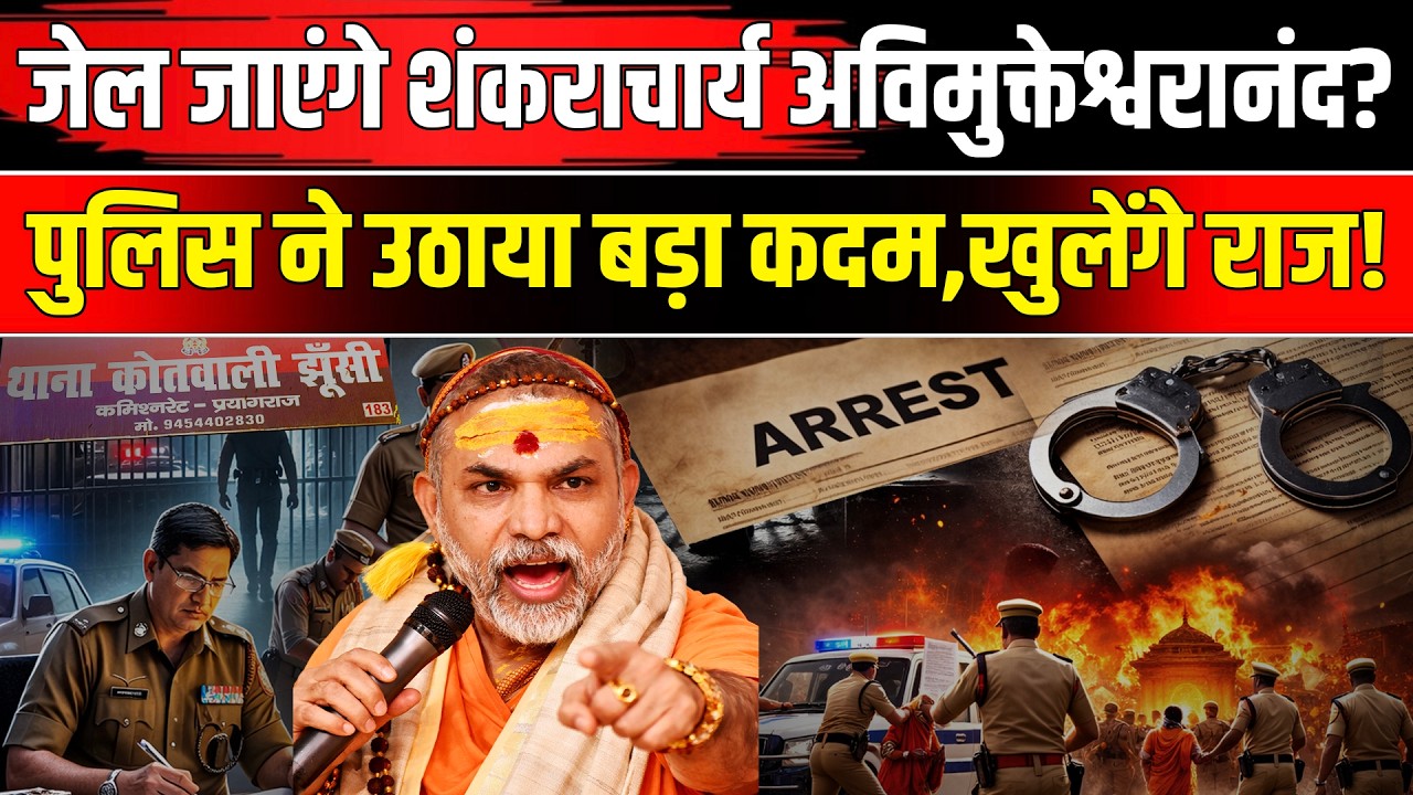 Shankaracharya Avimukteshwaranand FIR: फंस गए अविमुक्तेश्वरानंद! क्या करने जा रही Prayagraj Police ?