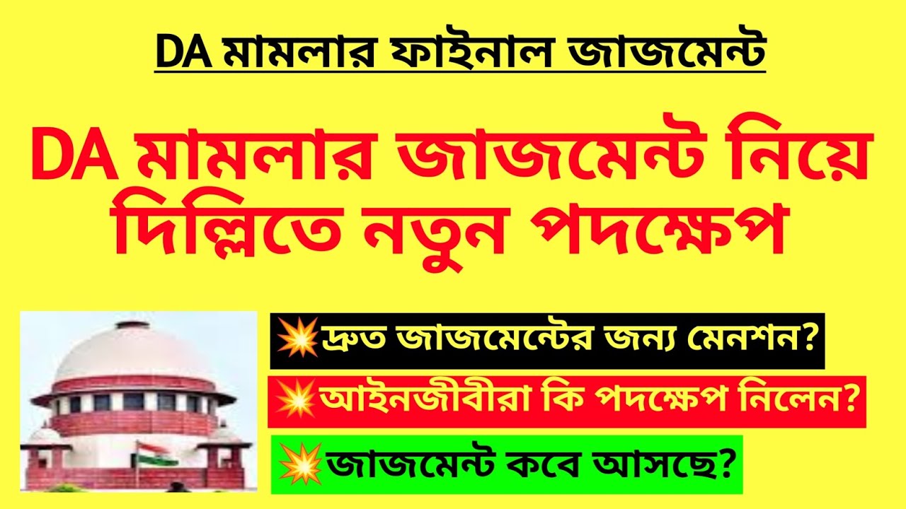 DA মামলার জাজমেন্ট নিয়ে দিল্লিতে নতুন পদক্ষেপ | DA final judgment | WB DA case Supreme Court update