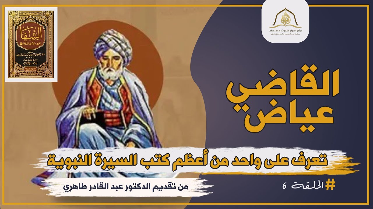 كتاب الشفا للقاضي عياض
