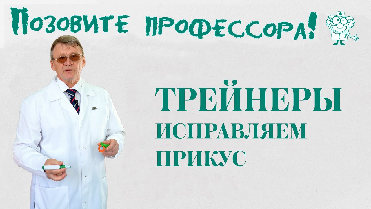 Трейнеры. Исправляем прикус