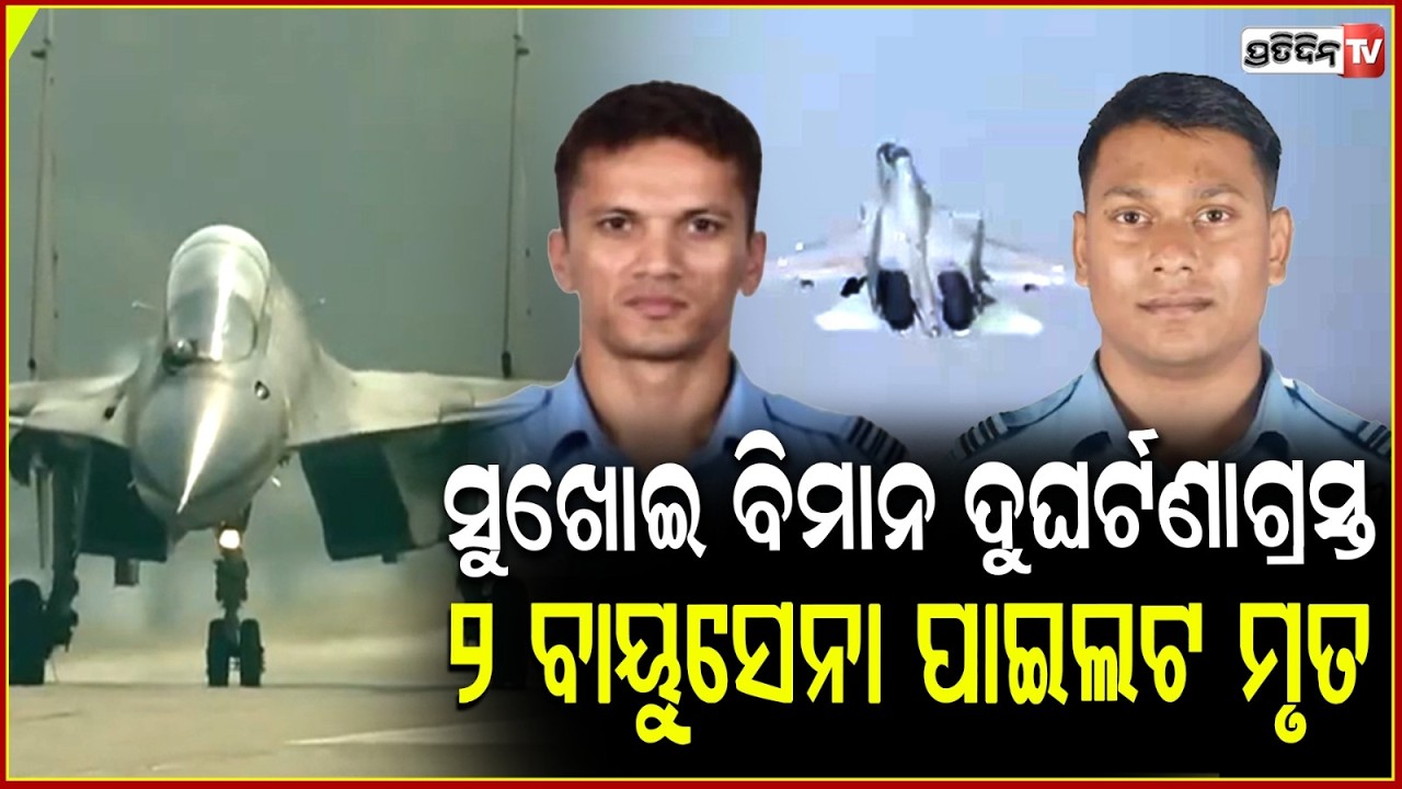 ବାୟୁସେନାର ସୁଖୋଇ-୩୦ ବିମାନ କ୍ରାସ୍, ଚାଲିଗଲା ୨ ପାଇଲଟଙ୍କ ଜୀବନ ! Sukhoi Su-30 Crash In Assam