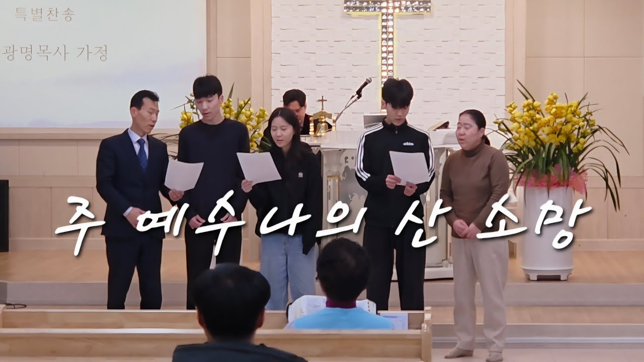 주 예수 나의 산 소망