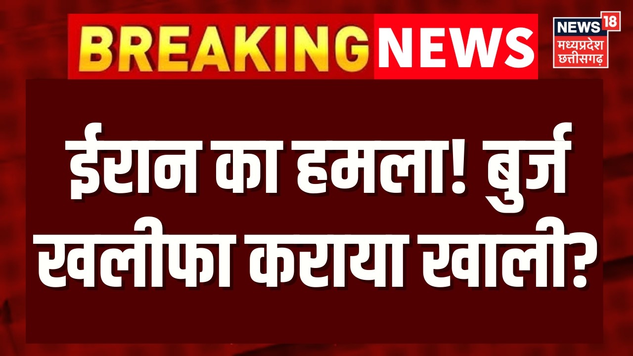 Iran Attack on Israel: ईरान का हमला! बुर्ज खलीफा कराया खाली? | Breaking | Khamenei | N18G
