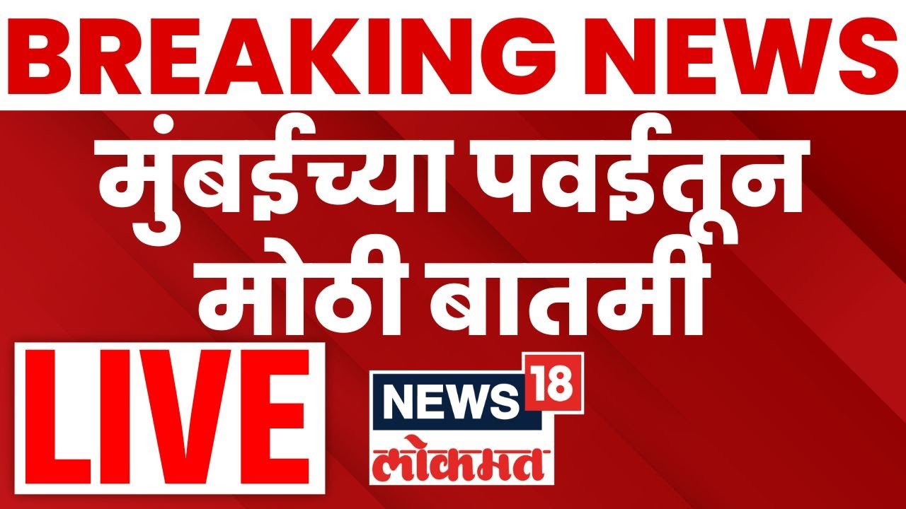 Mumbai Breaking News LIVE | Powai News Today | किती मुलांना ओलीस ठेवलं? मोठी Update!