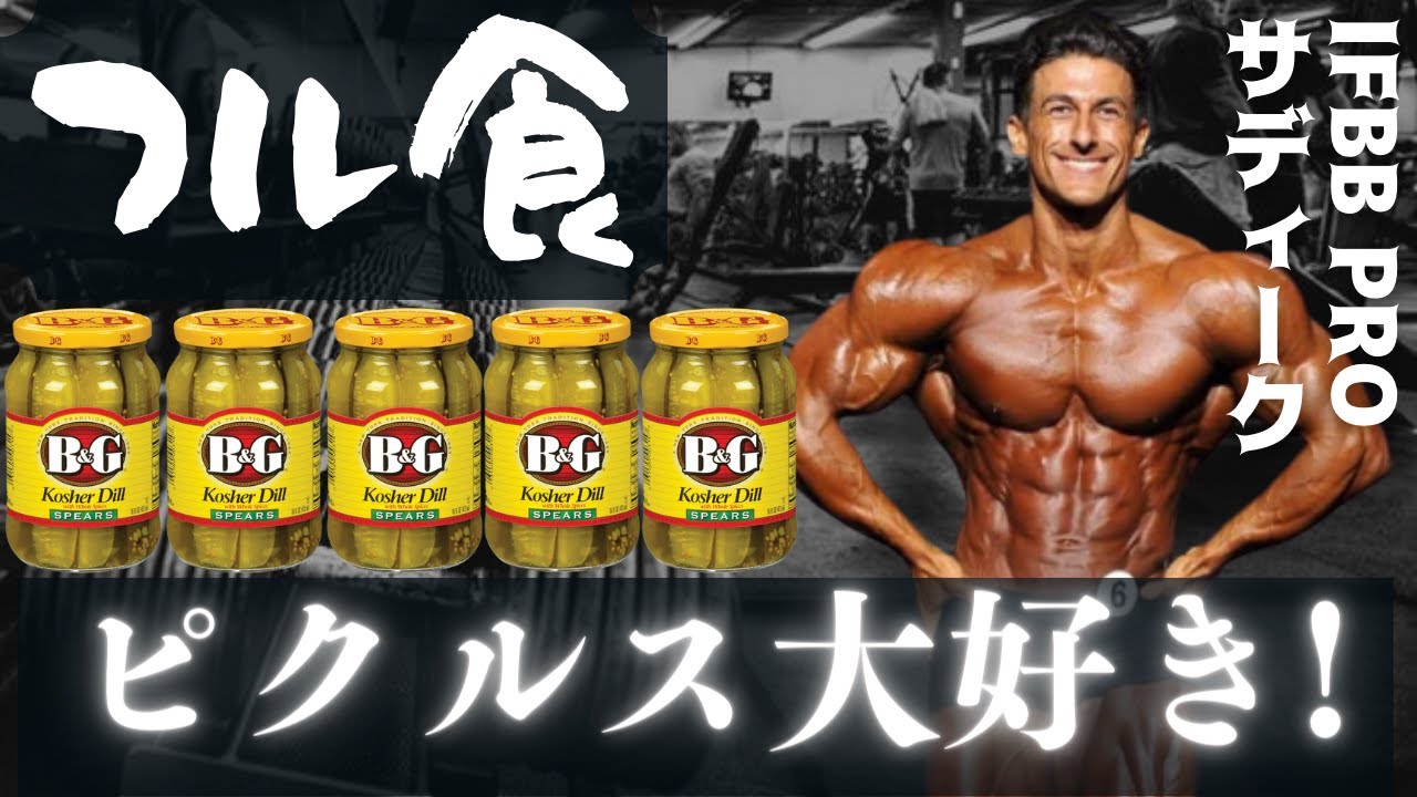 【和訳】 10年以上食事制限をしているプロビルダーのフル食 【サディーク】