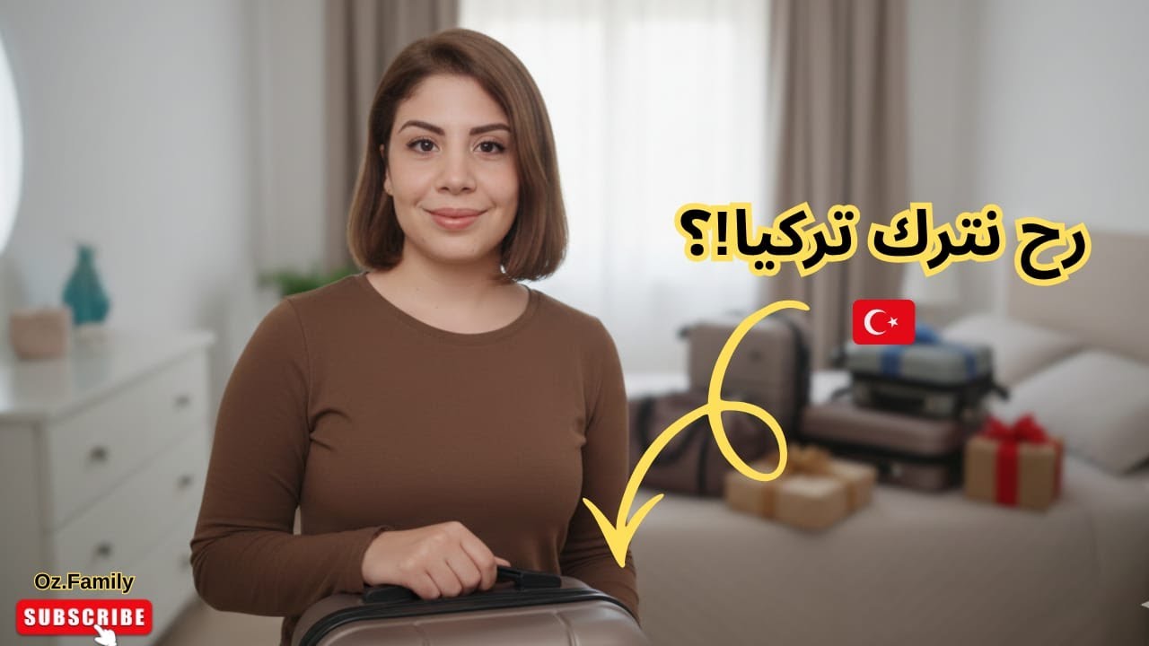 رح نترك 🇹🇷 تركيا ونسافر ✈️ | تجهيز شنط السفر و الهدايا (شنطة مهمة لكل أم)