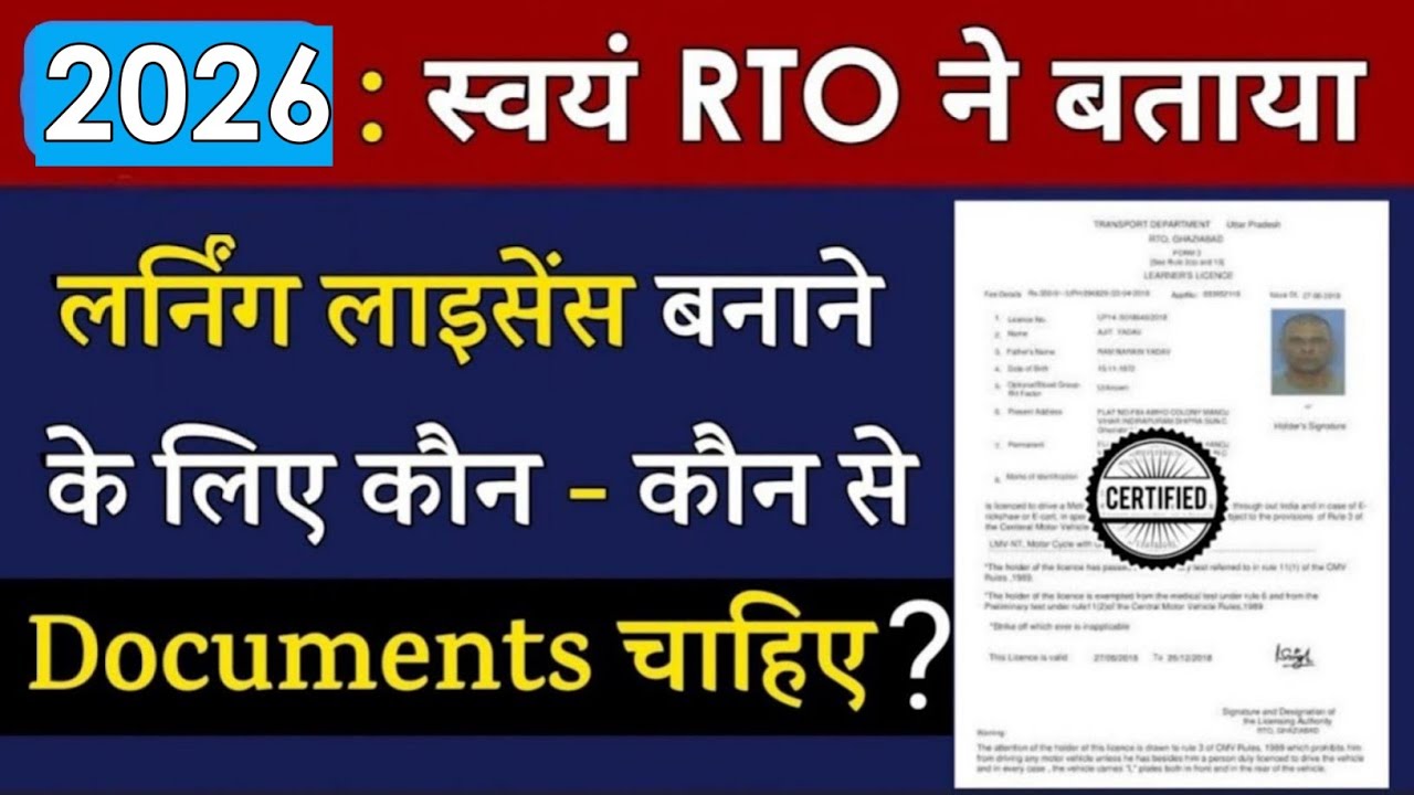 जानिए Learning Licence बनाने के लिए कौन कौन से Documents चाहिए ?| Documents required for LL in India