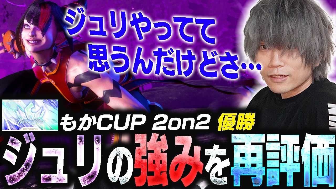 ジュリでもかカップ優勝！ぷげらが改めてジュリを高く評価する理由を説明します。【スト6】