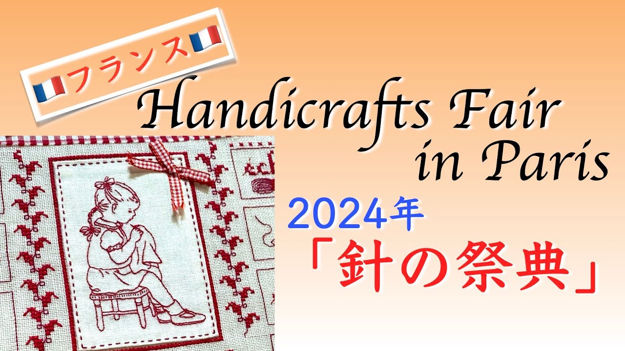 【2024年】ヨーロッパ最大級手芸フェア『パリ🇫🇷針の祭典』