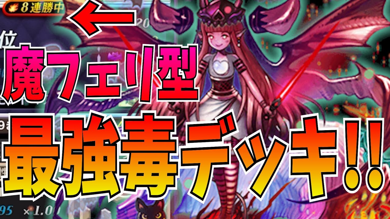 簡単なのにクソ強い魔フェリ毒デッキで大連勝！ロックさえ来なければなんとかなる【逆転オセロニア】