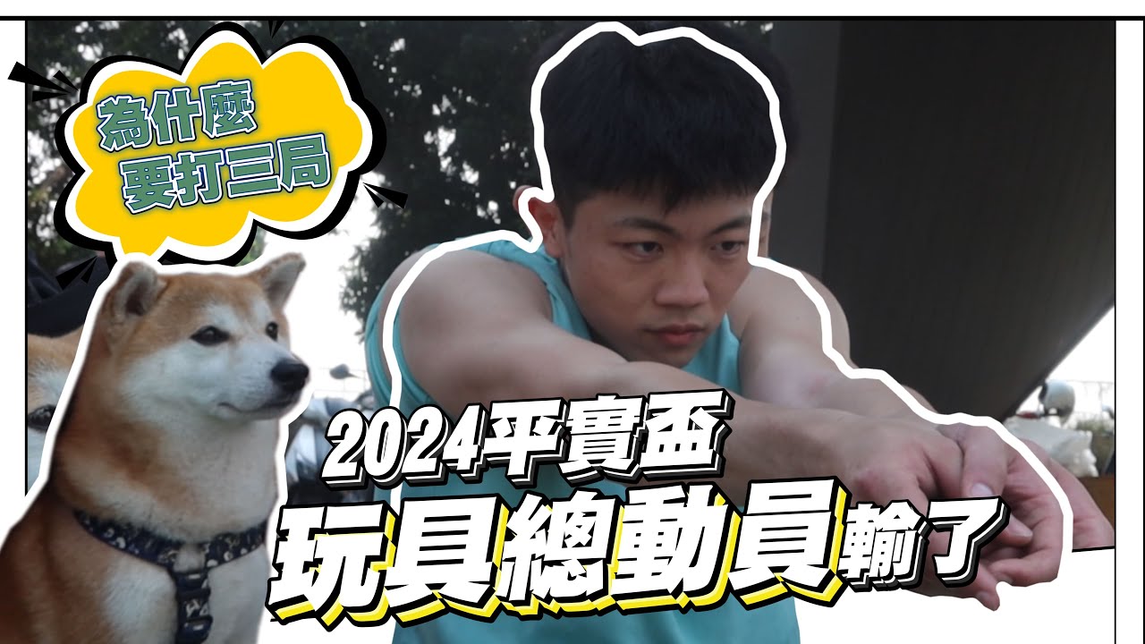 排球VLOG | 2024平實盃｜玩具輸一場 建辰自由接發成功50%    Feat.玩具總動員 & 紅色閃電