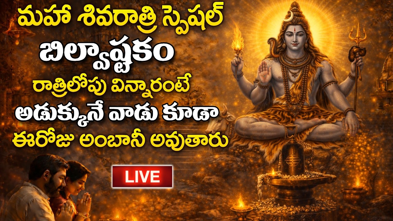 LIVE -  మహా శివరాత్రి స్పెషల్ బిల్వాష్టకం వింటే అడుక్కునే వాడు కూడా అంబానీ అవుతారు | SumanTV