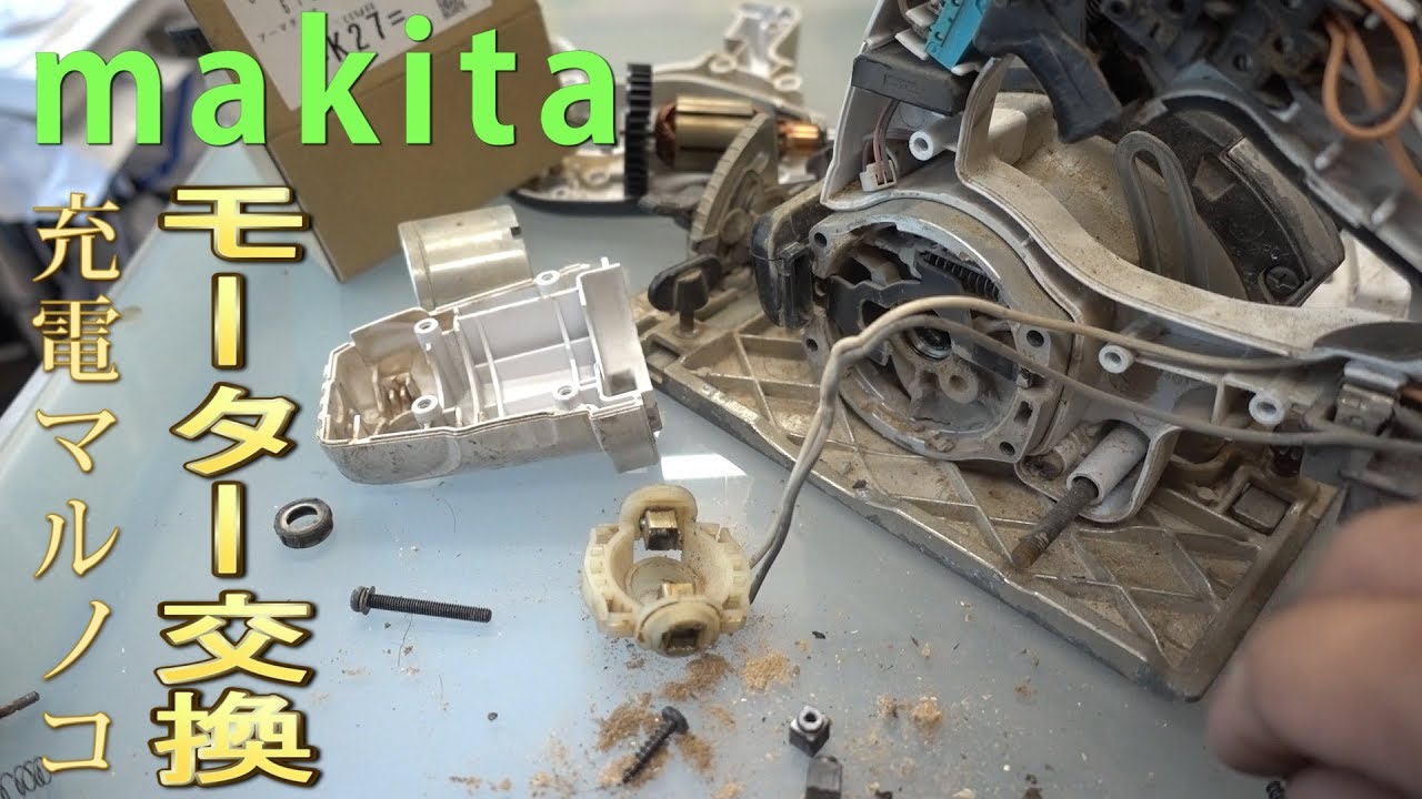 『DIY修理』マキタ充電マルノコ　アーマチュア＋カーボン交換　CIRCULAR SAW