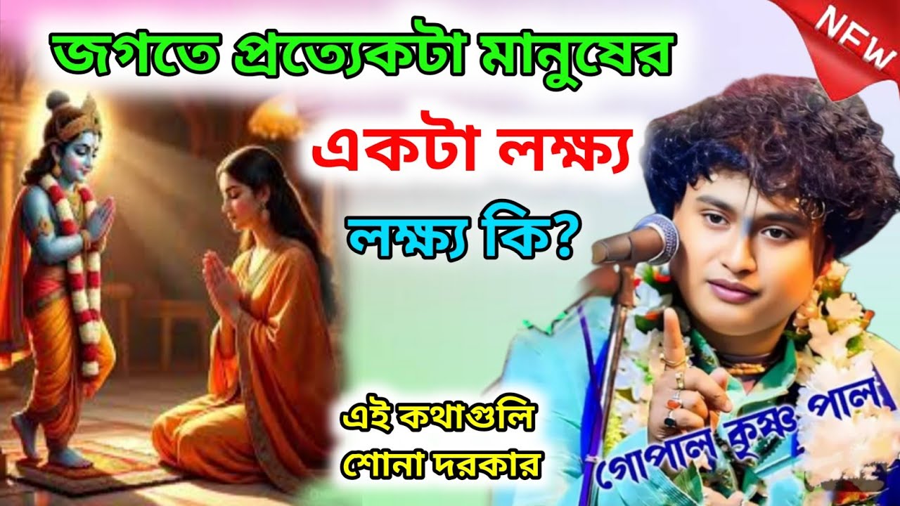 জগতে প্রত্যেকটা মানুষের একটা লক্ষ্য লক্ষ্য কি? | গোপাল কৃষ্ণ পাল | gopal krishna pal kirtan 2026