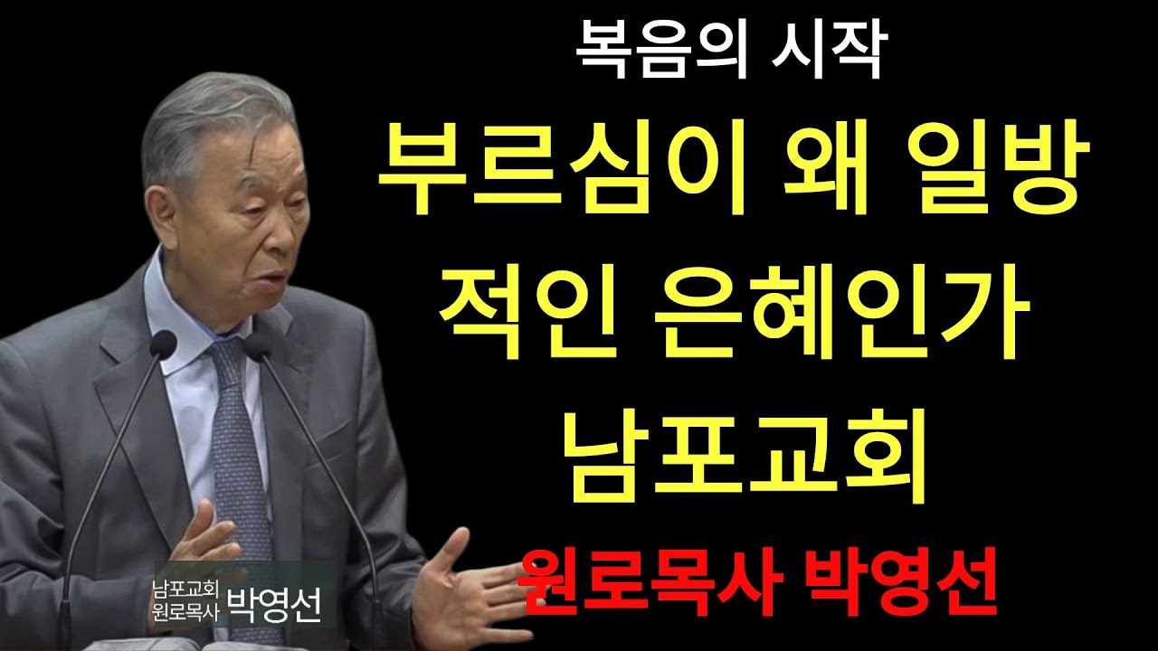 박영선 목사 | 복음의 출발   하나님의 다루심1 10  박영선목사 복음은 인간을 어떻게 다시 만드는가 시리즈  “4  믿는 자들의 부르심은 언제나 하나님으로부터 시작됩니다