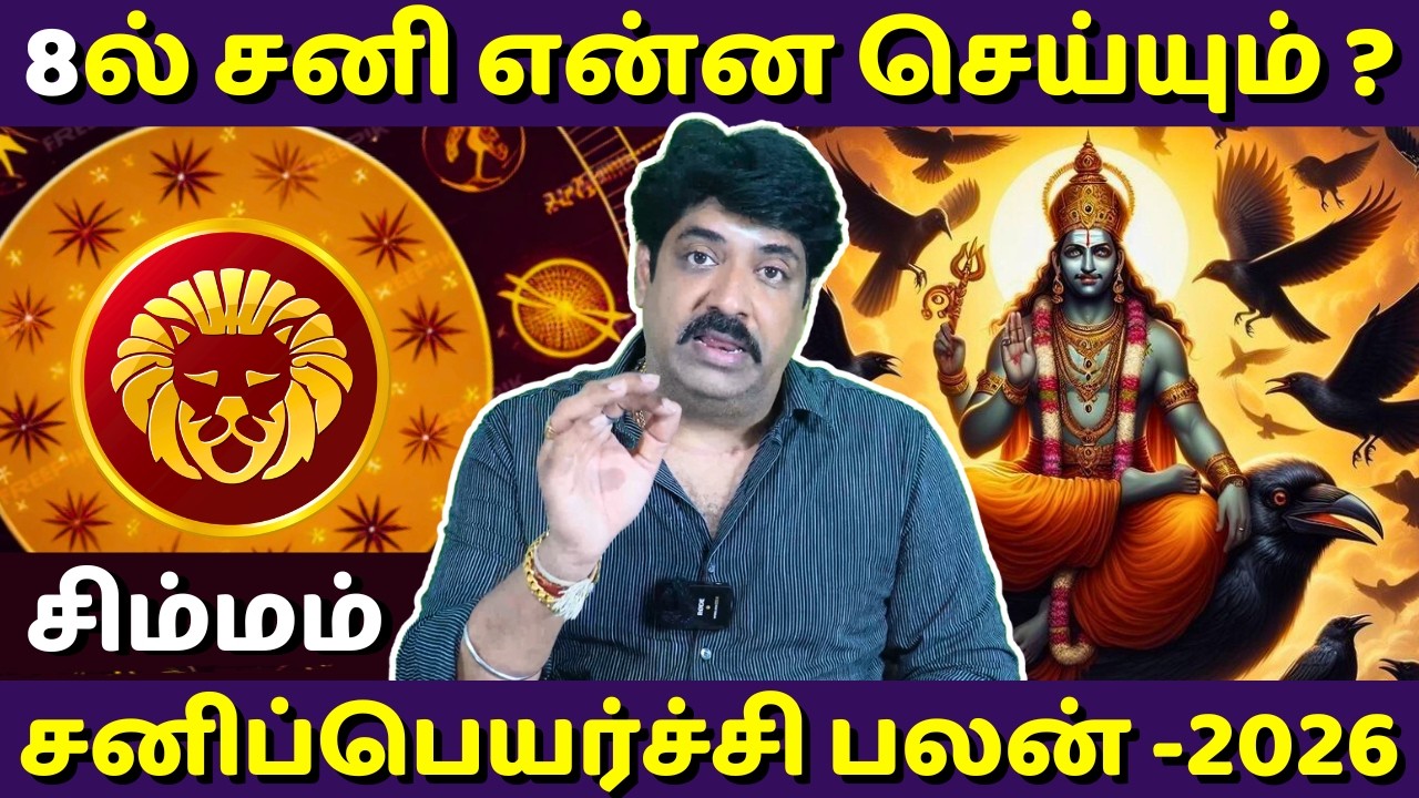 சிம்மம் சனிப்பெயர்ச்சி பலன் - 2026 | Simmam | Simma Rasi | Rasipalan | Jothidam | Astrology
